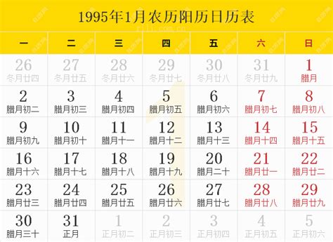 1995年1月20日|万年历1995年1月在线日历查询